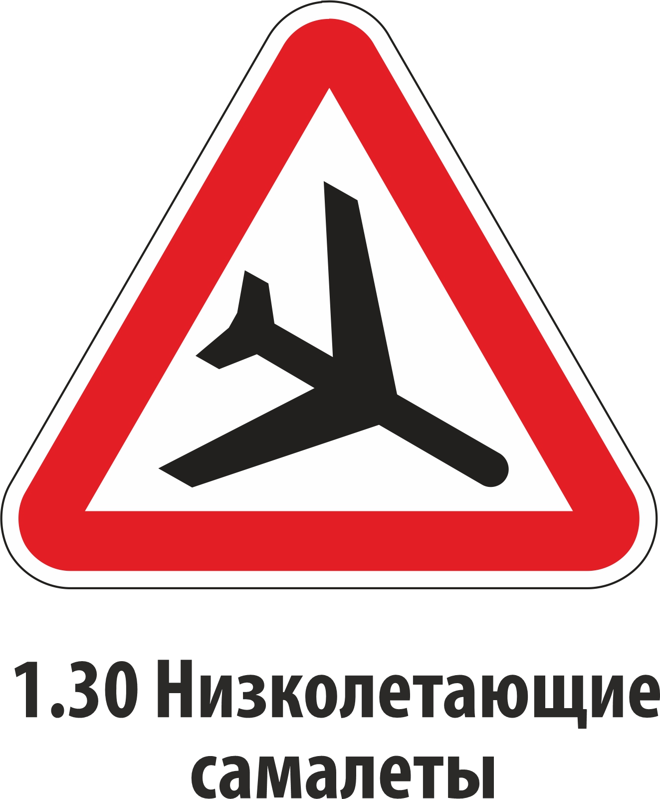 Дорожный знак предупреждающий 1.30